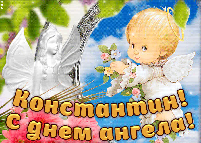 Картинка дорогой константин, с днём ангела