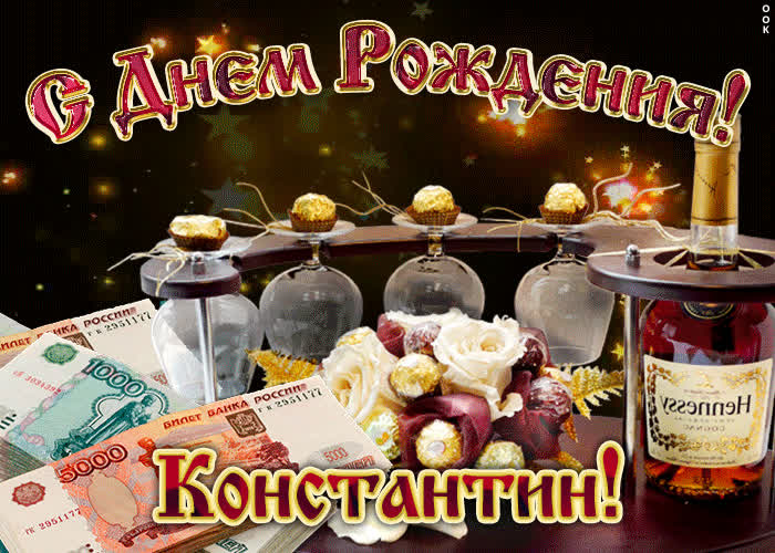 Картинка дорогой константин, с днём рождения