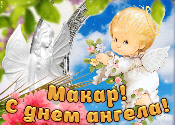 Картинка дорогой макар, с днём ангела