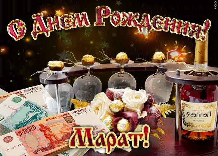 Картинка дорогой марат, с днём рождения