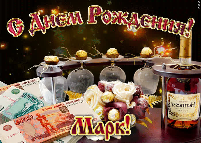 Картинка дорогой марк, с днём рождения