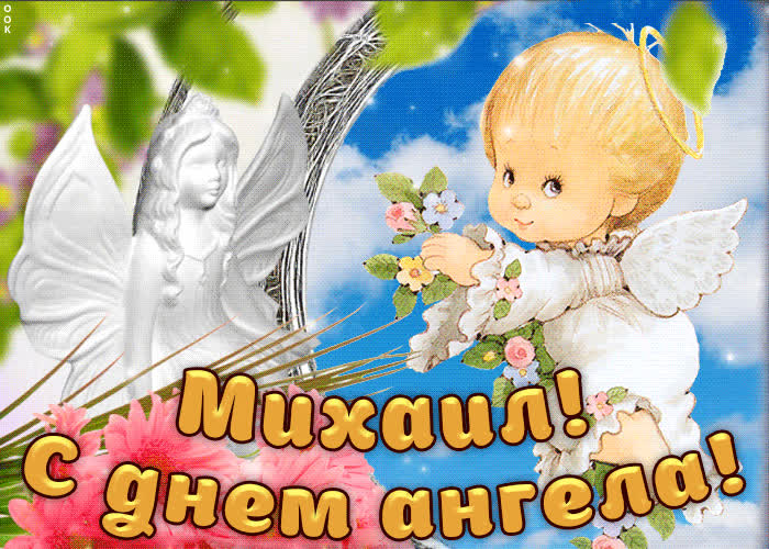 Картинка дорогой михаил, с днём ангела