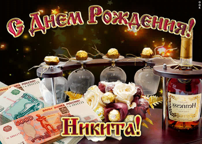 Картинка дорогой никита, с днём рождения