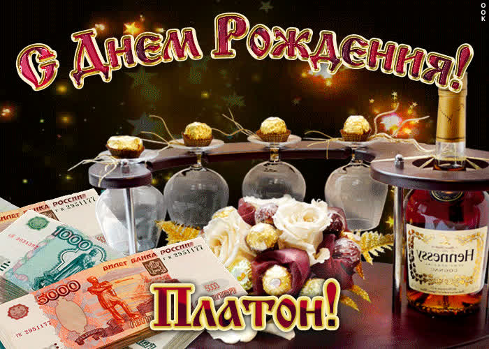 Картинка дорогой платон, с днём рождения