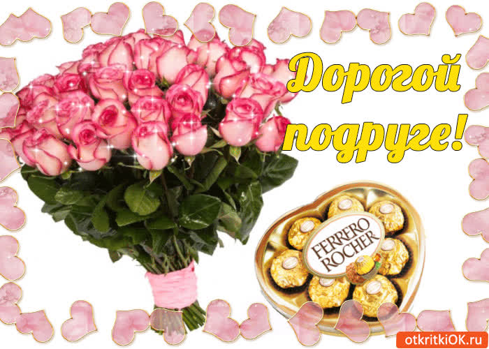 Картинка дорогой подруге!