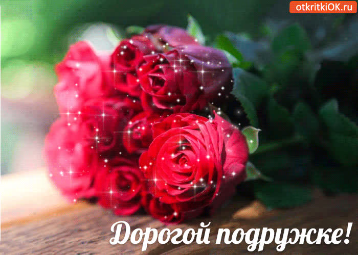 Картинка дорогой подружке!
