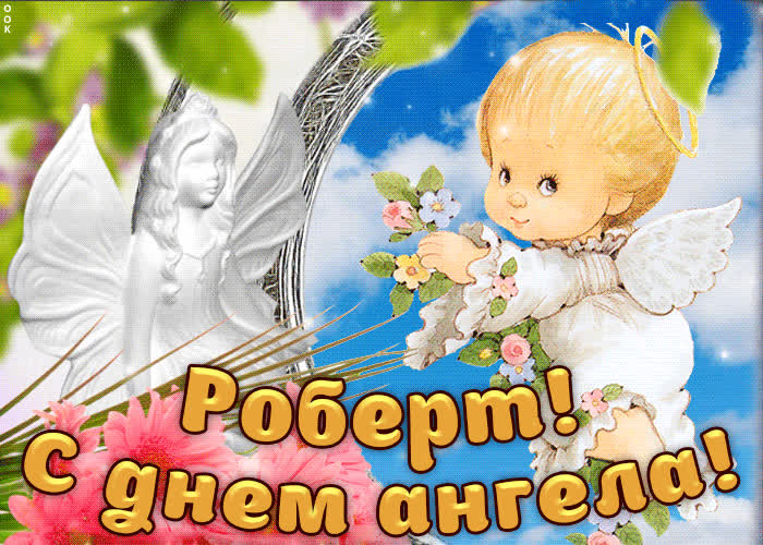 Картинка дорогой роберт, с днём ангела