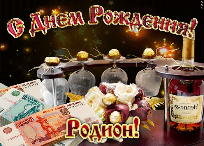 Картинка дорогой родион, с днём рождения