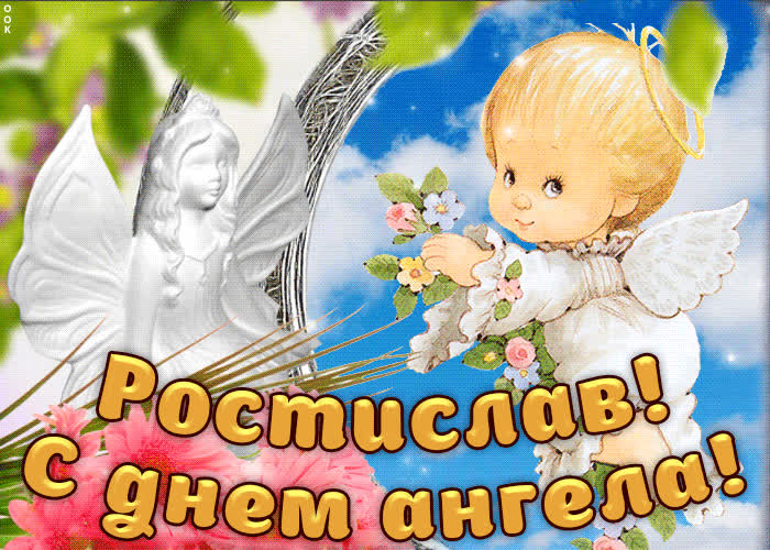 Картинка дорогой ростислав, с днём ангела