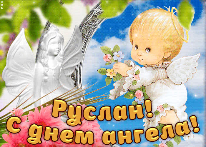 Картинка дорогой руслан, с днём ангела