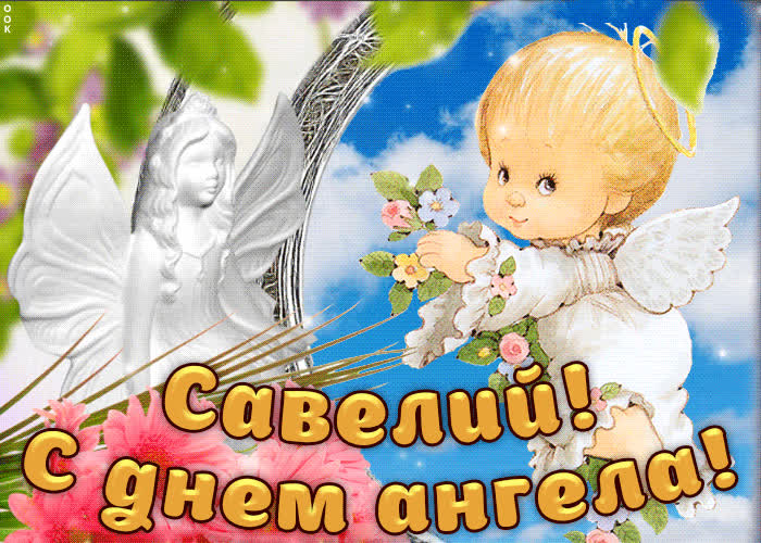 Картинка дорогой савелий, с днём ангела