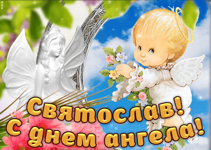Картинка дорогой святослав, с днём ангела