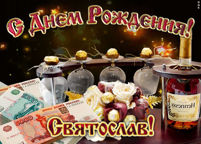 Картинка дорогой святослав, с днём рождения