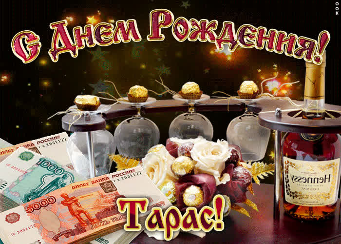 Картинка дорогой тарас, с днём рождения
