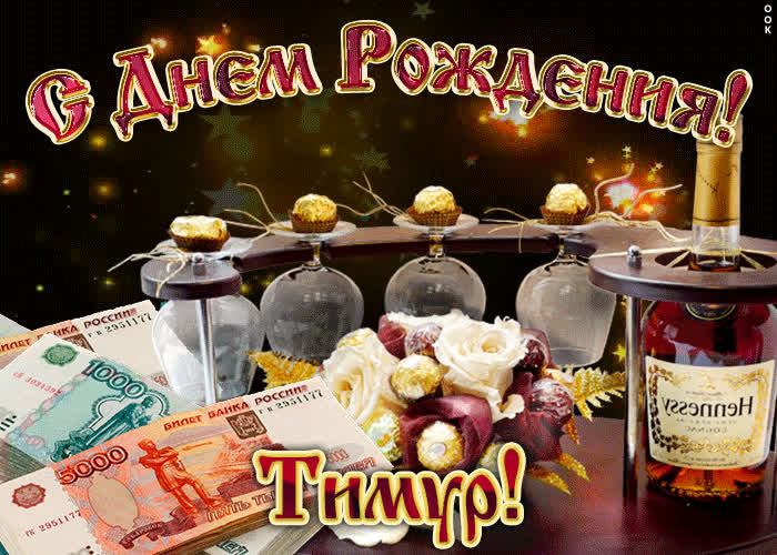 Картинка дорогой тимур, с днём рождения