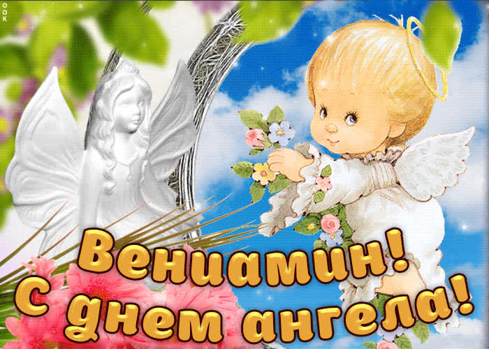 Картинка дорогой вениамин, с днём ангела