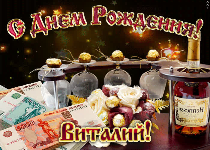 Картинка дорогой виталий, с днём рождения