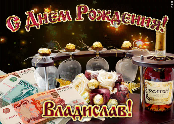 Картинка дорогой владислав, с днём рождения
