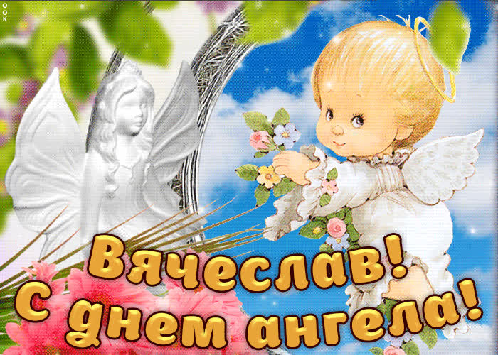 Картинка дорогой вячеслав, с днём ангела