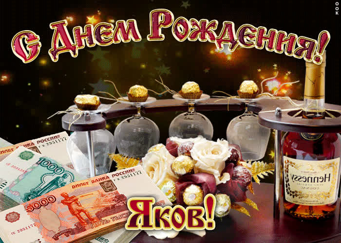 Картинка дорогой яков, с днём рождения