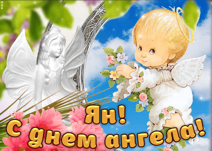 Картинка дорогой ян, с днём ангела