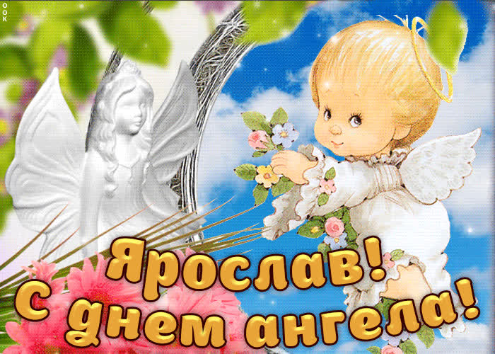 Картинка дорогой ярослав, с днём ангела