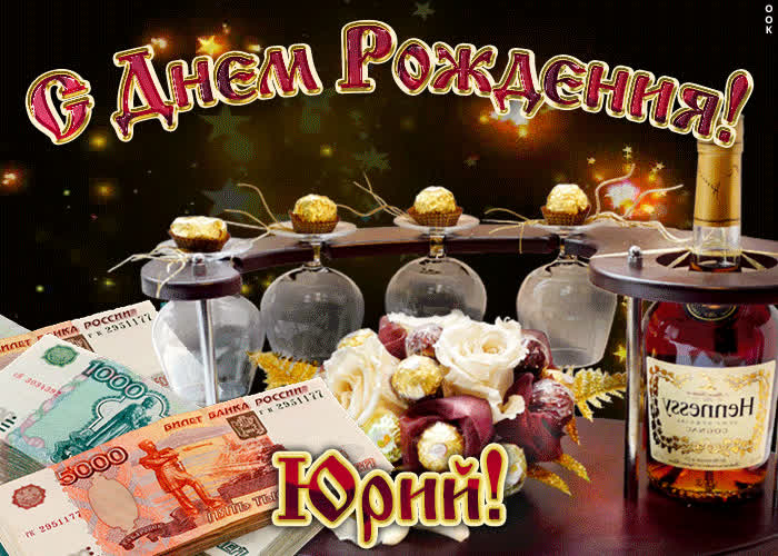 Картинка дорогой юрий, с днём рождения
