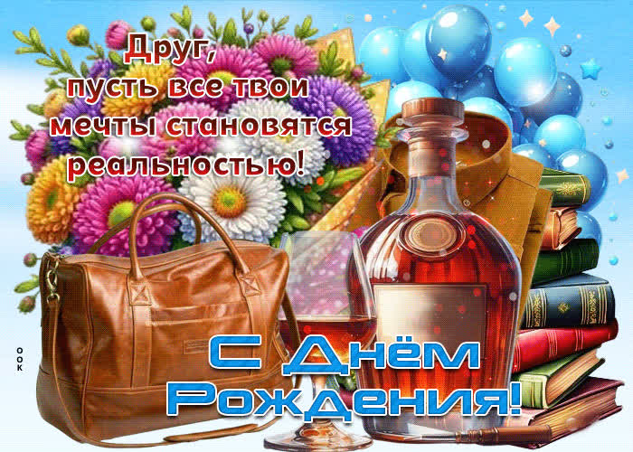 Postcard друг, пусть все твои мечты становятся реальностью