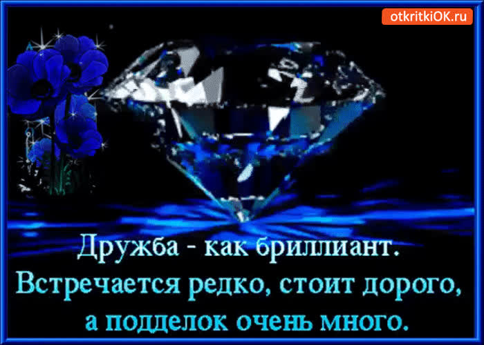 Картинка дружба как бриллиант