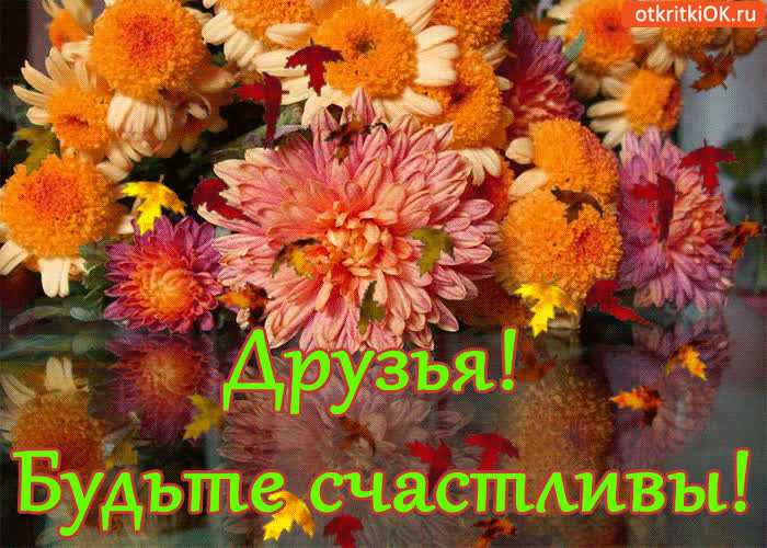 Картинка друзья! будьте счастливы!
