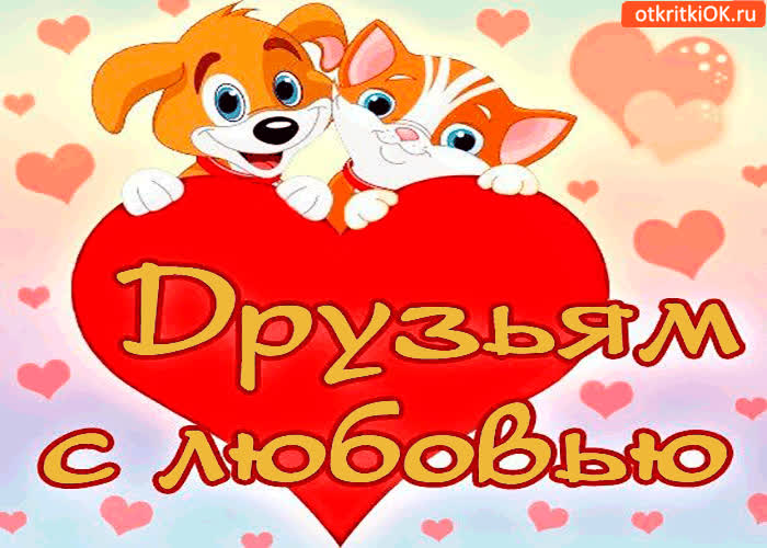 Картинка друзьям с любовью открытку дарю