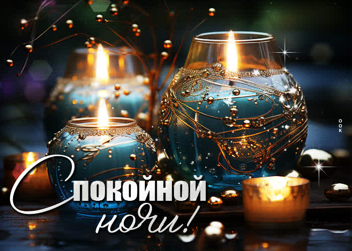 Picture душевная гиф-открытка со свечами спокойной ночи