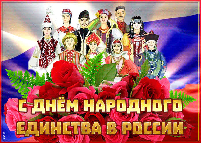 Картинка душевная картинка день народного единства в россии