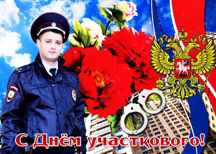 Картинка душевная картинка день участкового