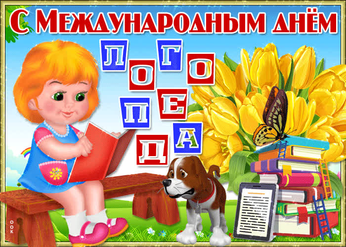 Картинка душевная картинка международный день логопеда