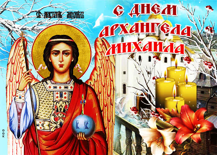Картинка душевная картинка михайлов день