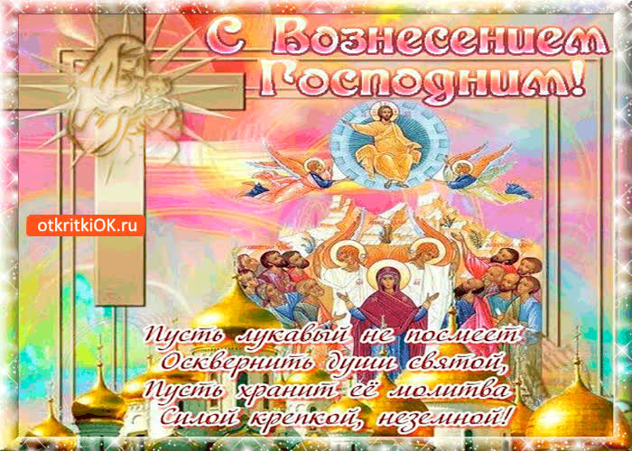 Картинка душевная картинка с вознесением господним