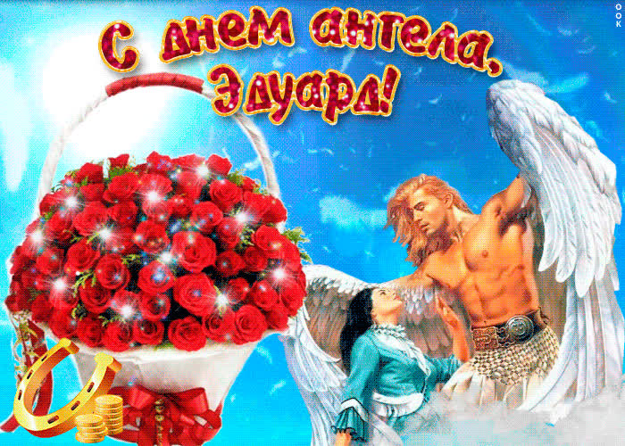 Картинка эдуард, прими мои поздравления