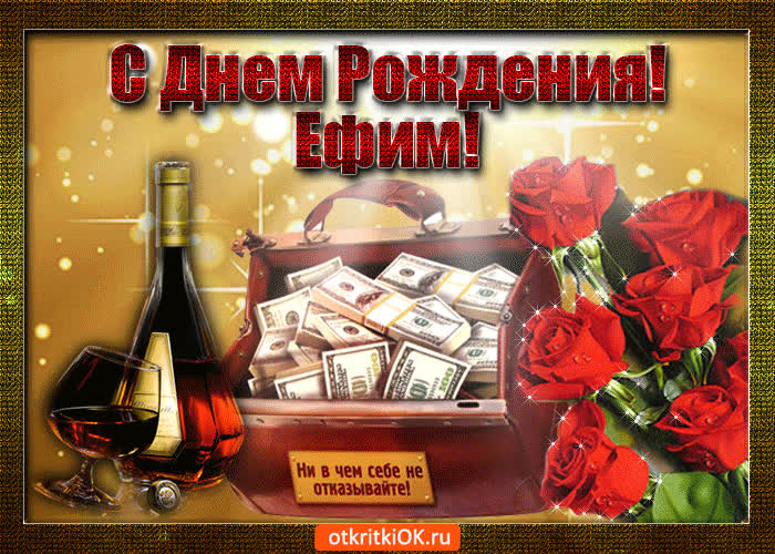 Картинка ефим с праздником тебя