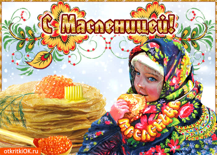 Картинка эх масленица, да ты красавица