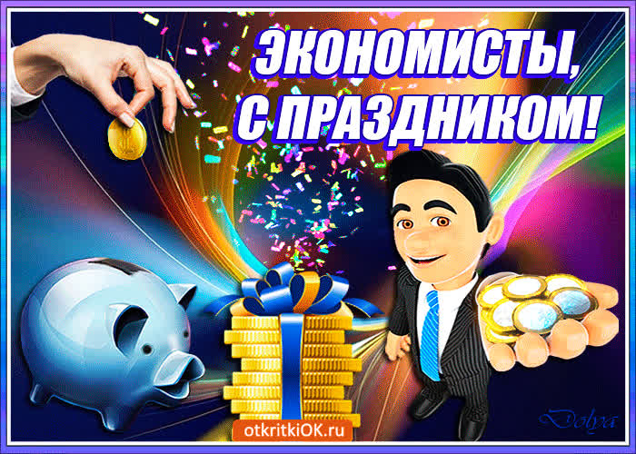 Картинка экономисты, с праздником