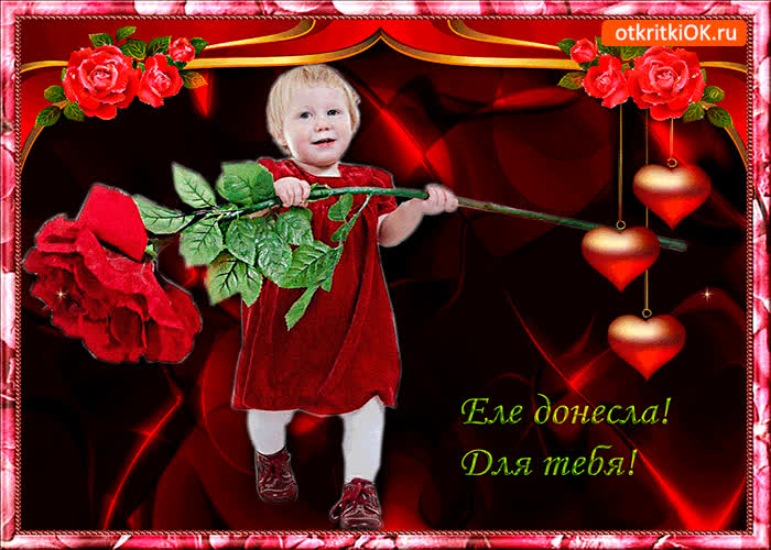 Картинка еле донесла для тебя