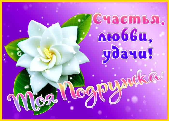 Picture элегантная открытка подружке! счастья, любви, удачи!