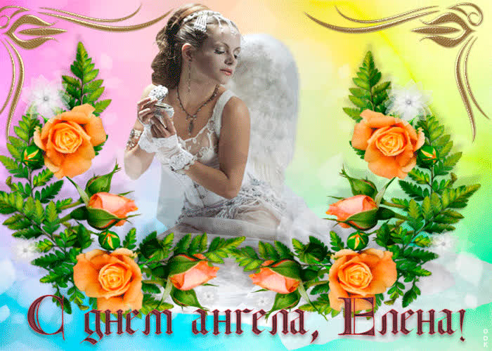 Картинка елена, с днем ангела тебя поздравляю