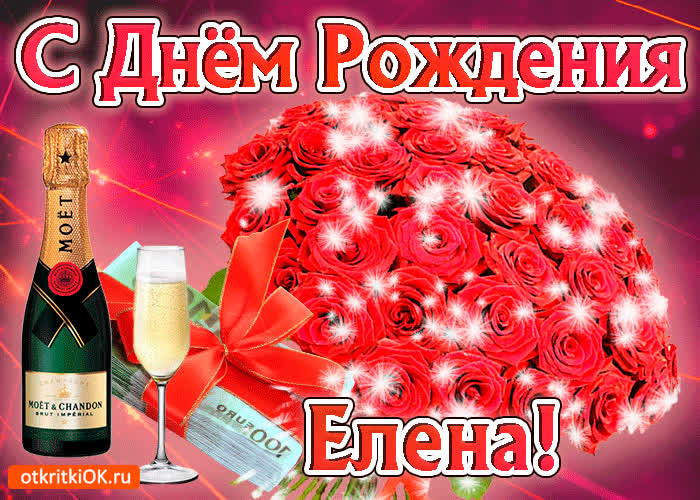 Картинка елена с праздником тебя