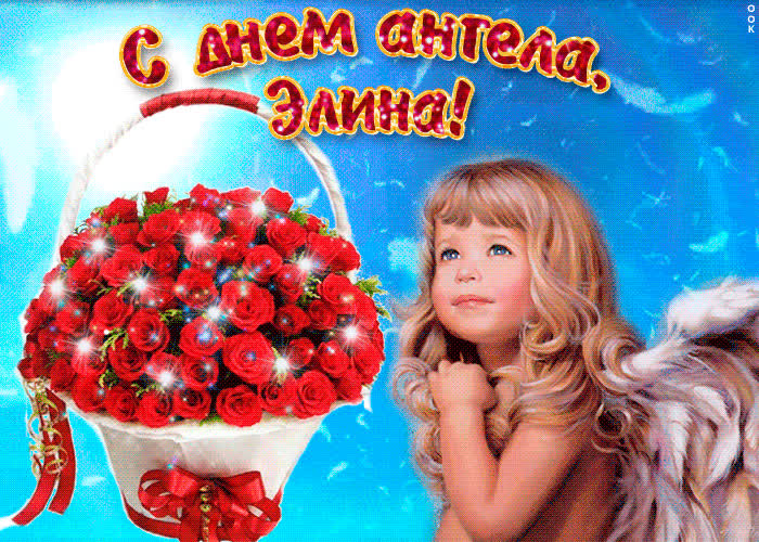 Картинка элина, милая, прими мои поздравления
