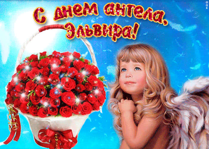 Картинка эльвира, милая, прими мои поздравления