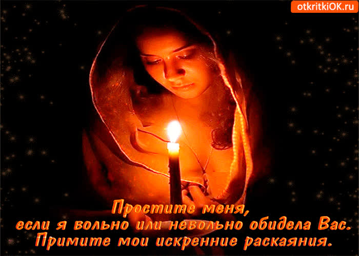 Картинка если я обидела вас - простите