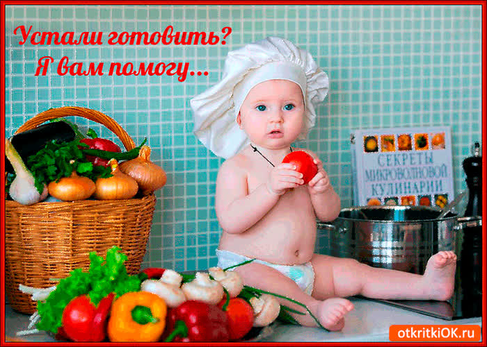Картинка если устали готовить - я вам помогу