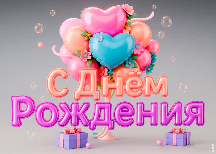 Postcard эти прекрасные шары пусть украсят твой день рождения